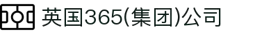 365英国上市(集团)有限公司-Official website